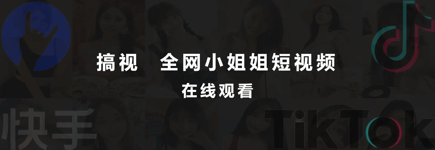 搞视-全球小姐姐短视频