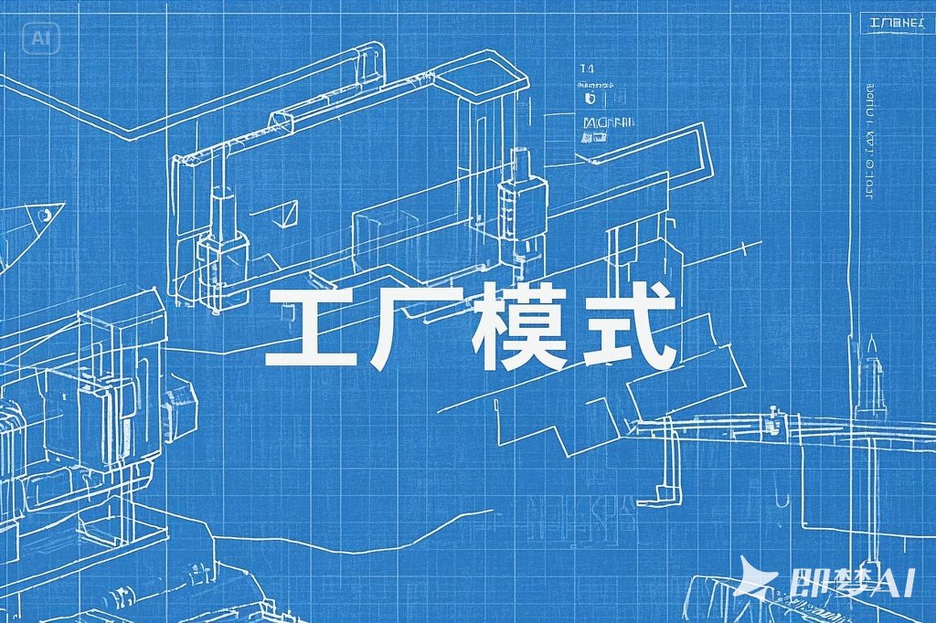 设计模式-工厂模式