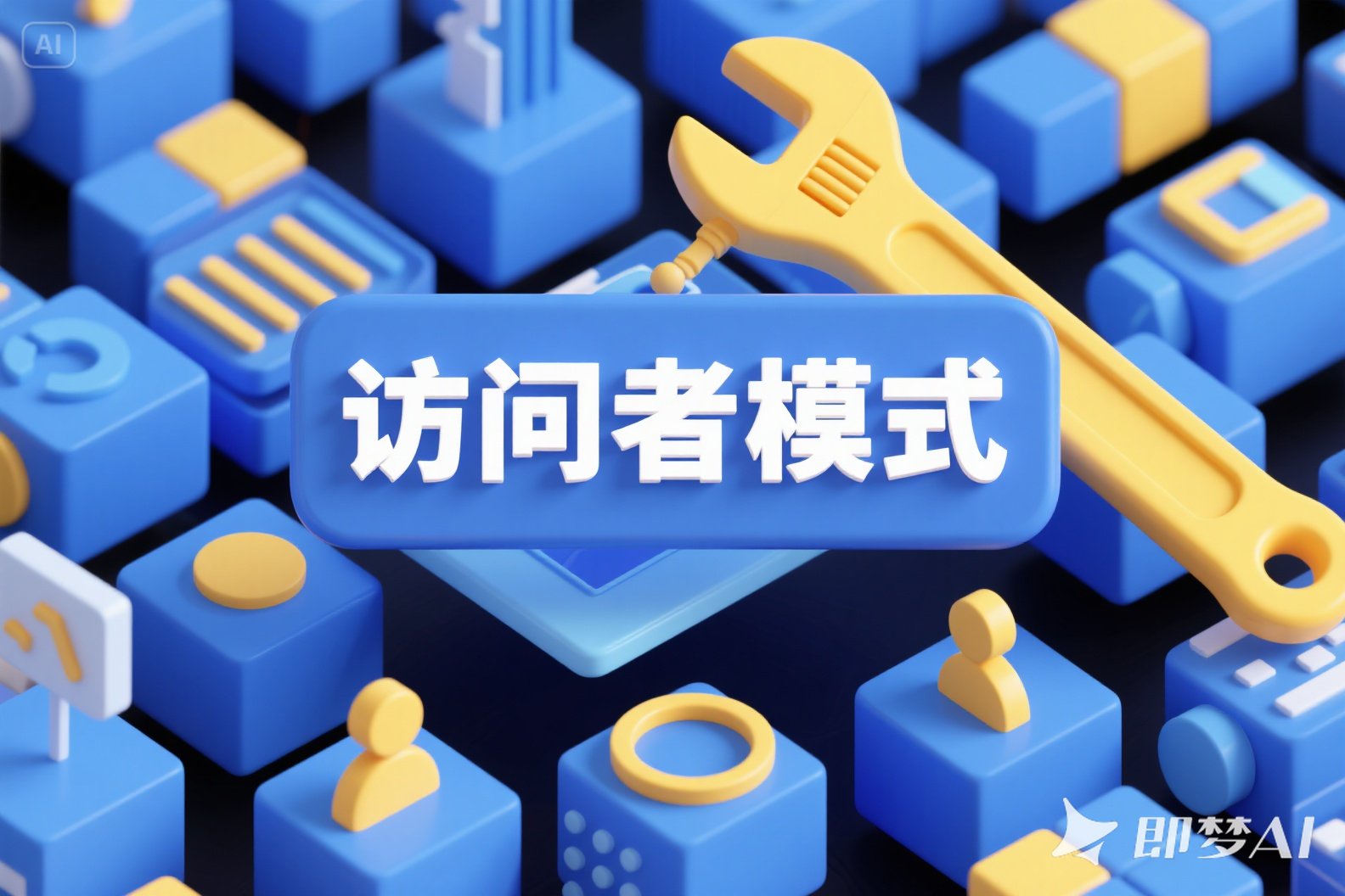 设计模式-访问者模式