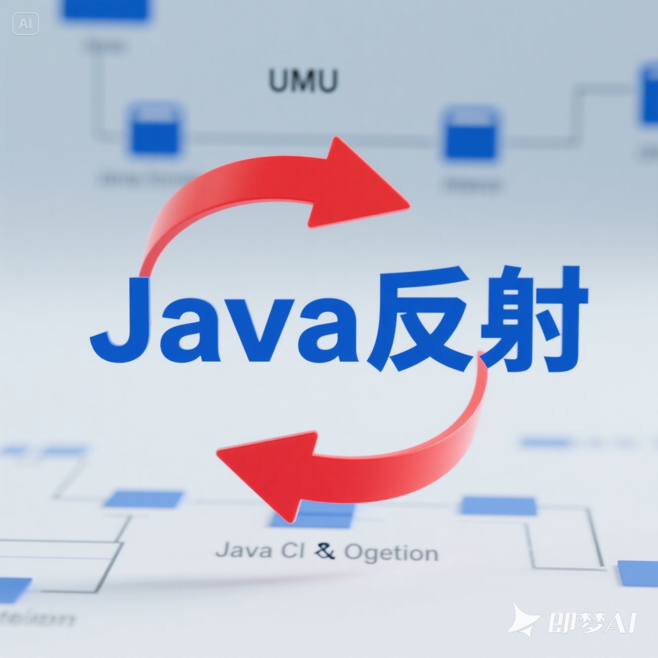 简单了解Java反射