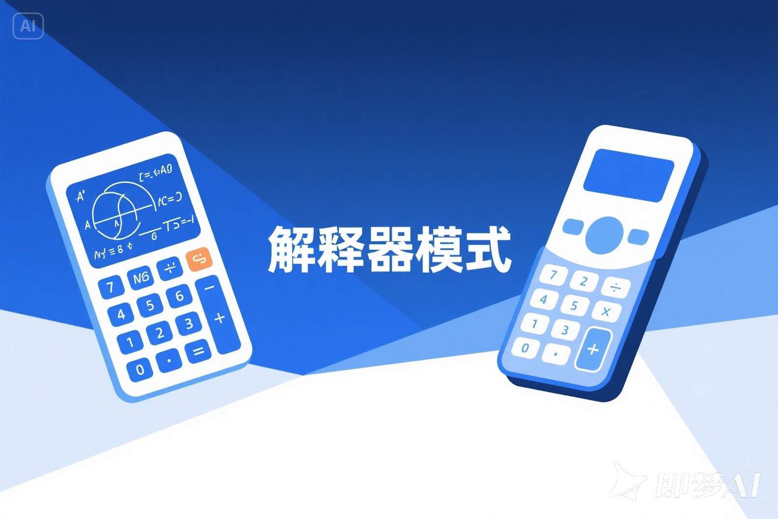 设计模式-解释器模式