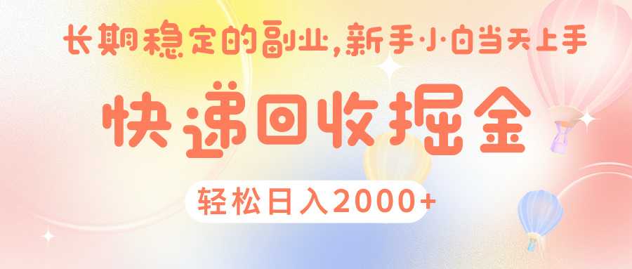 快 递 回收掘金， 长 期 稳 定的副 业 ， 新手小白当天上手