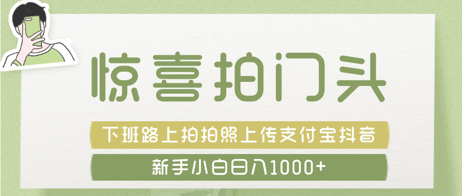 惊喜拍 门头 ， 下班路上拍拍照片， 上 传 到zfb.dy