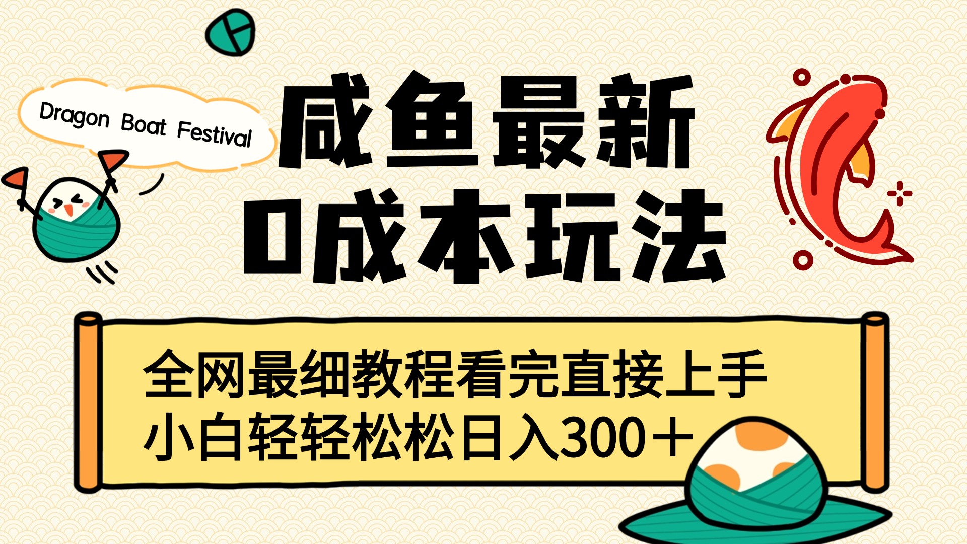 咸鱼最新0成本玩法，全网最细教程看完直接上手