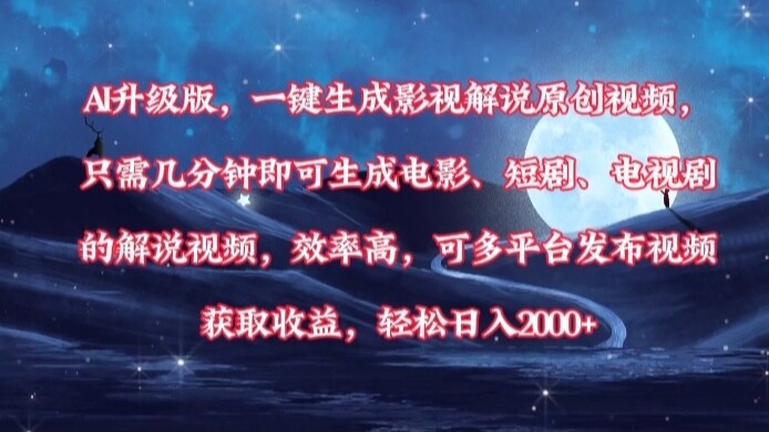 AI升级版，一键生成影视解说原创视频，只需几分钟即可生成电影