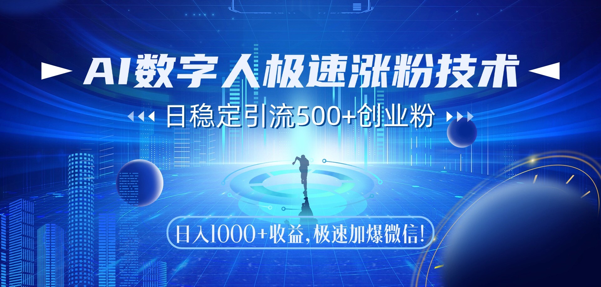 AI数字人技术，日稳定500+创业粉