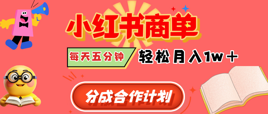 商单分成合作计划，每天五分钟