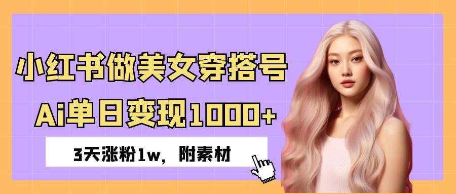 做穿搭号，ai单日变现1000+