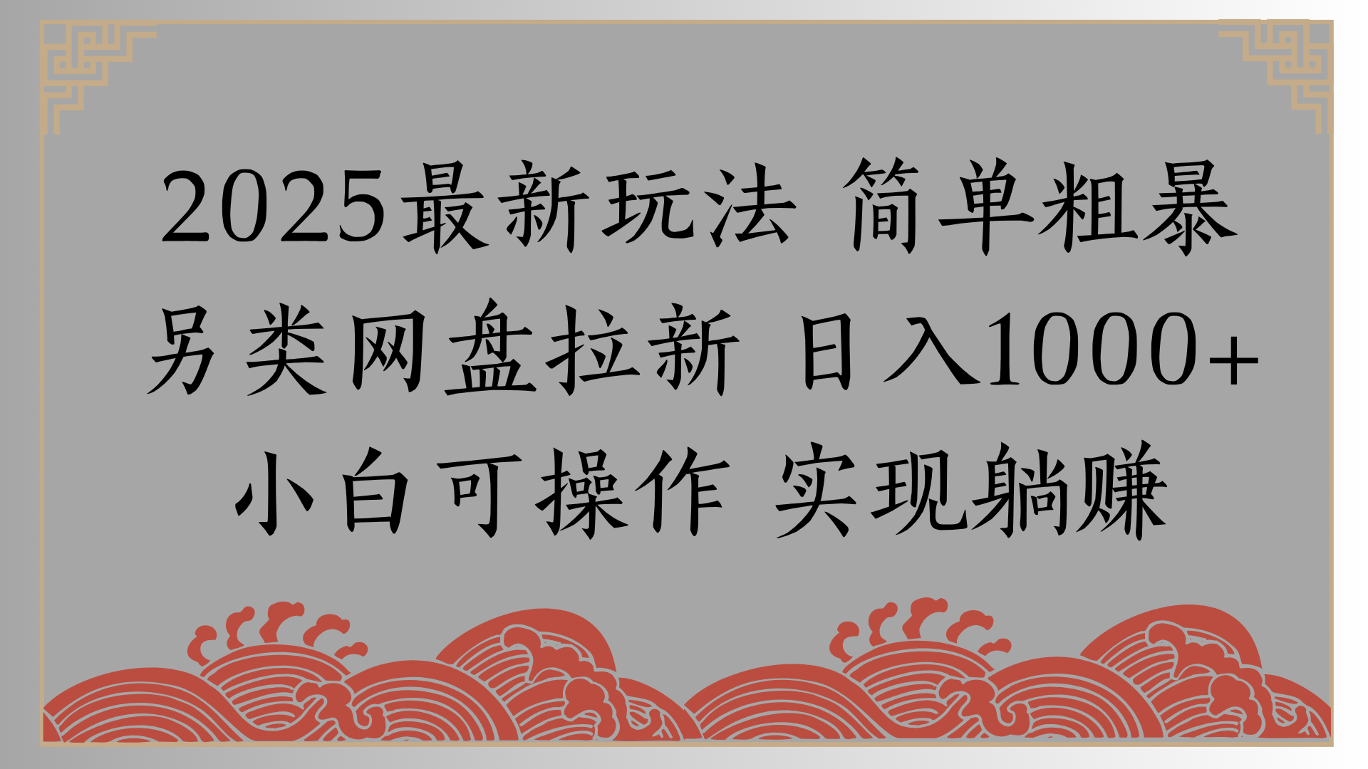 网盘拉新，冷门玩法，0基础小白也能做