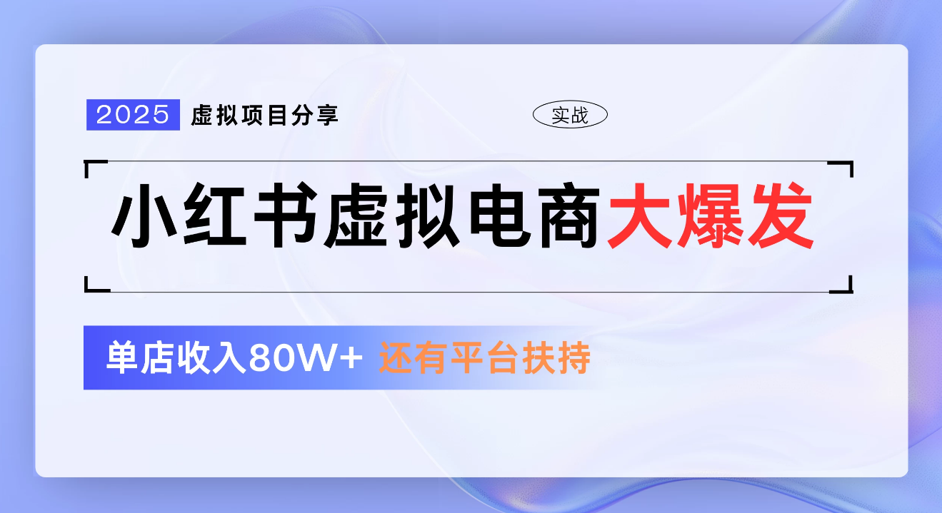 小某书虚拟电商项目，0门槛1拖3玩法