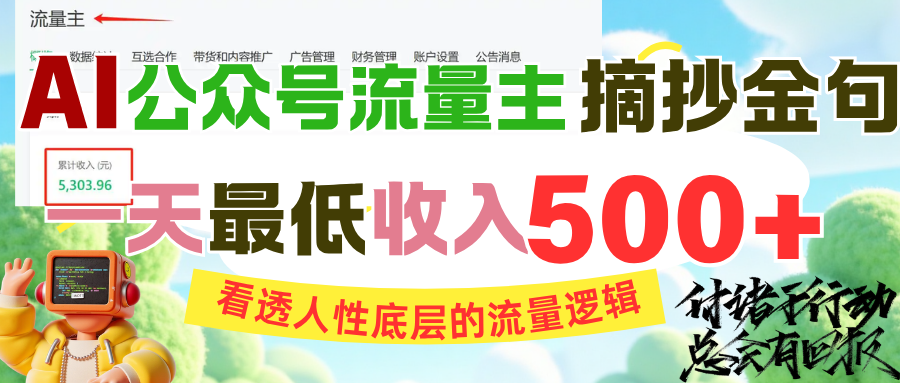 AI公众号流量主摘抄金句，看透人性底层的流量逻辑