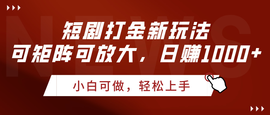 短剧新玩法，可矩阵可放大