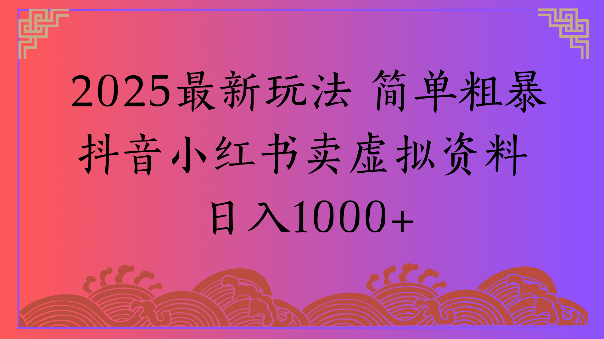 2025最新玩法 卖虚拟资料