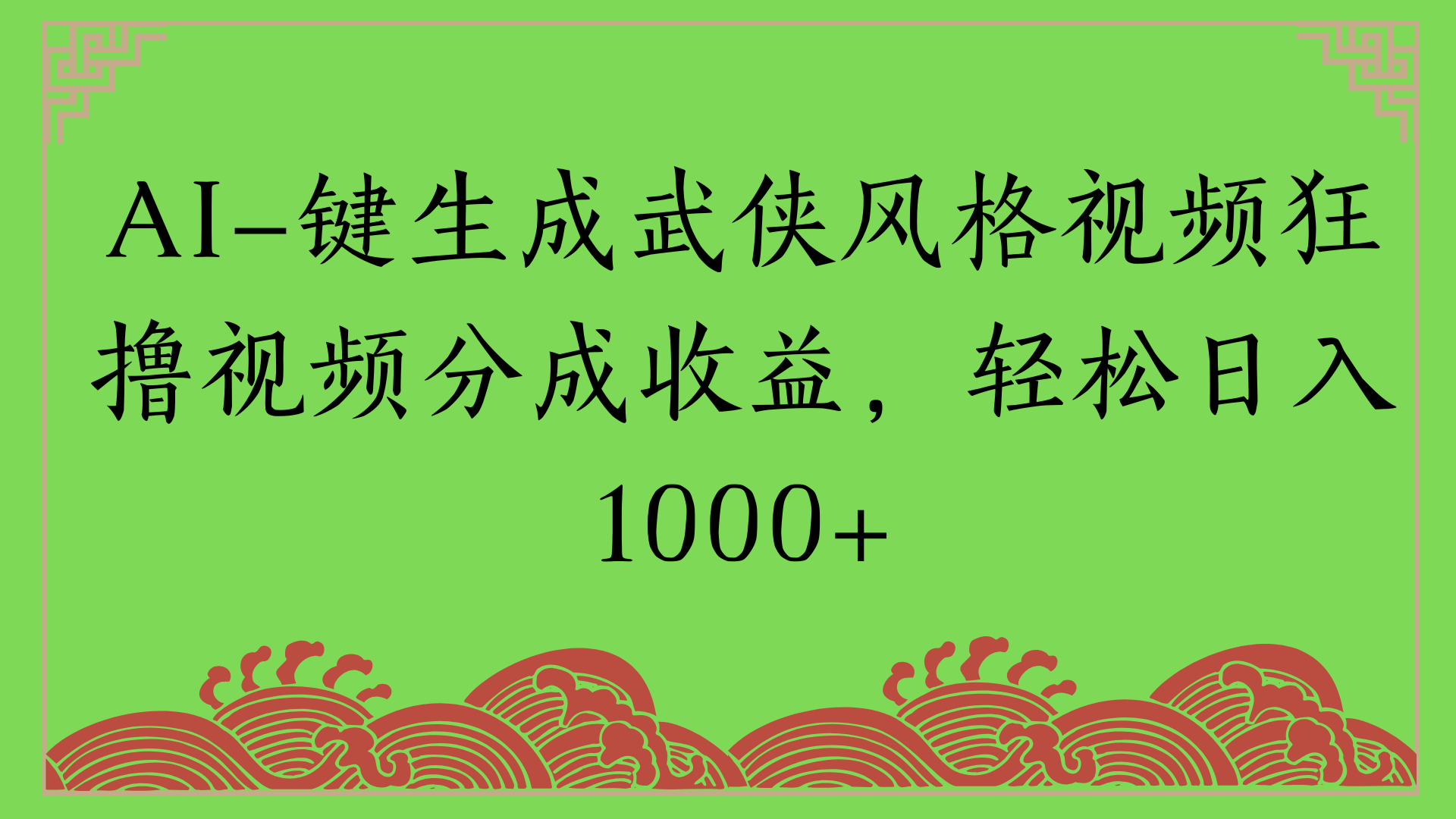 通过AI一键生成壁纸拉新，单日变现1000+两分钟制作一个作品!新手小白- 学就会!