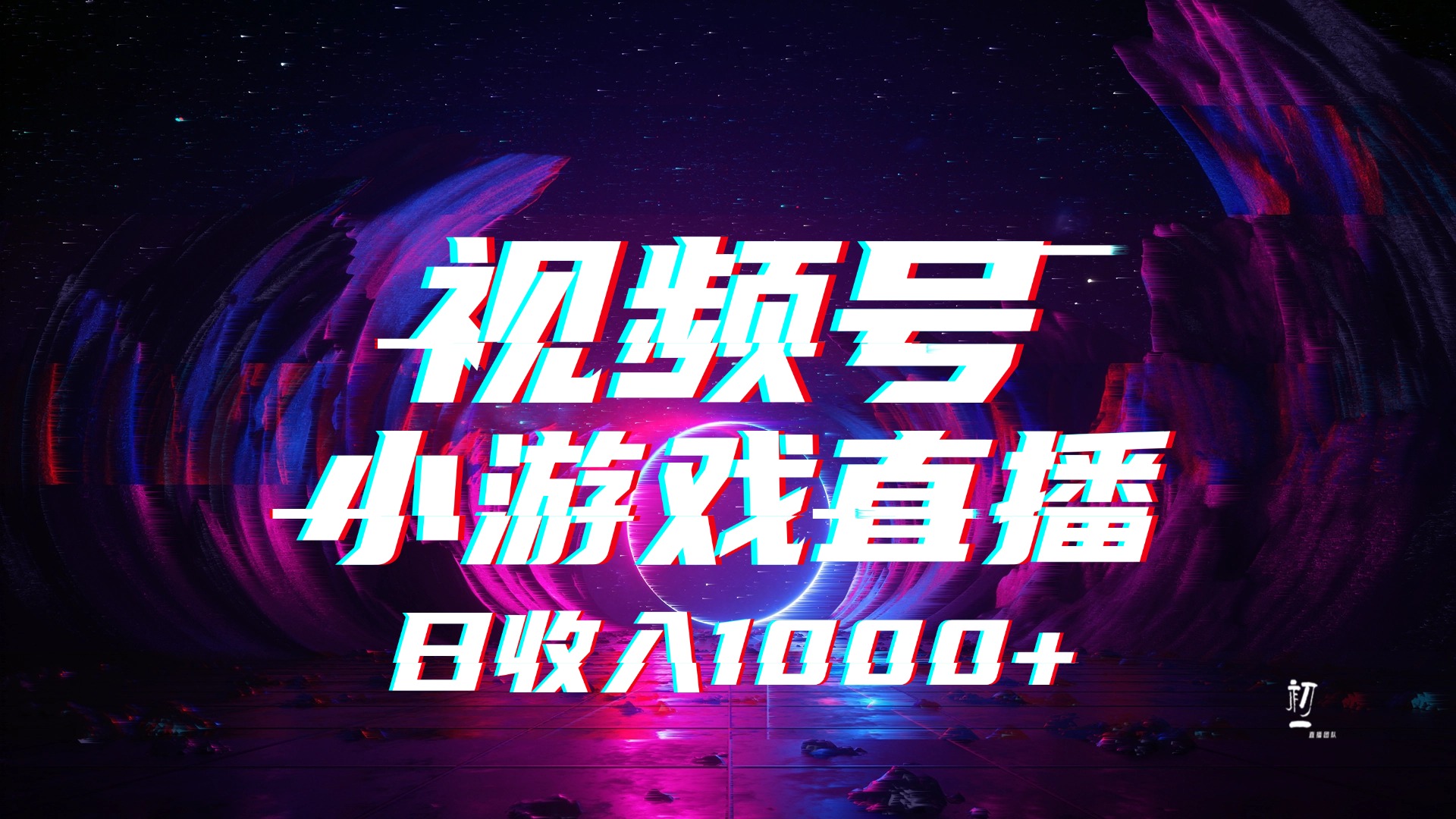 视频号小游戏直播，2025年蓝海项目，收益稳定，实操简单，小白也能轻松上手