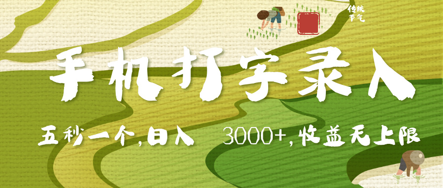 手机打字录入，五秒一个