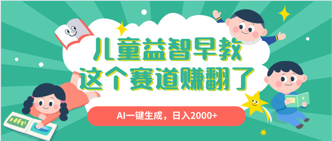利用AI一键生成原创视频，儿童益智早教，小白看完也能秒上手