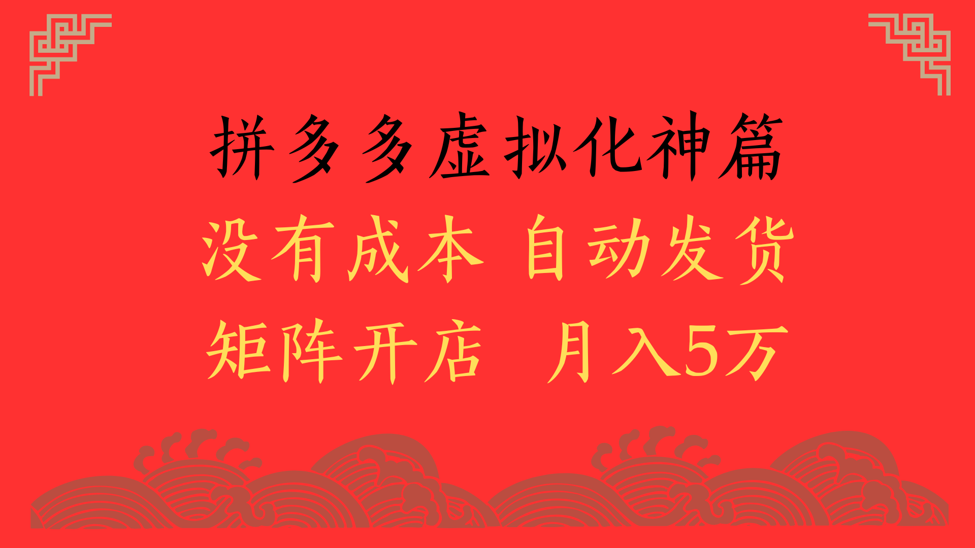 pdd虚拟电商化神篇