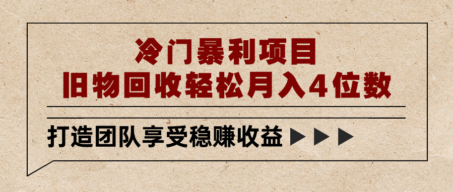 旧物回收