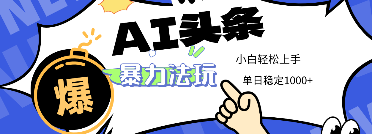 2025 AI头条玩法，小白无脑复制粘贴，单日稳定1000+