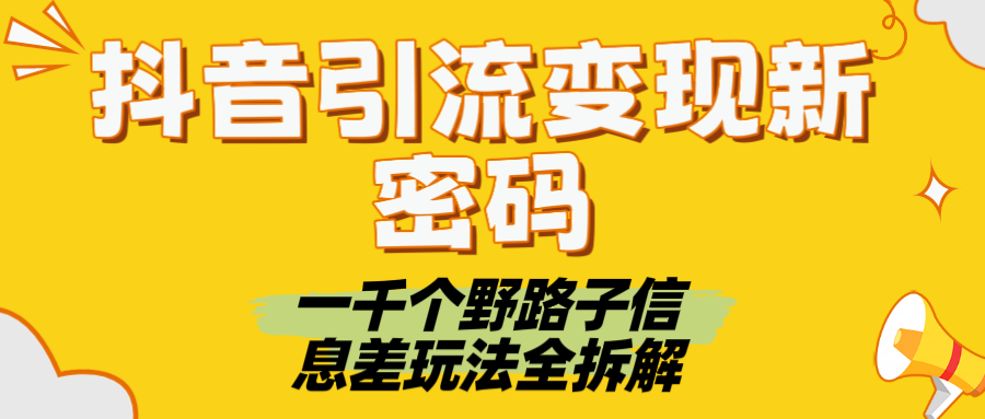 一千个野路子信息差玩法全拆解