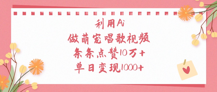 利用Ai做萌宠唱歌视频，单日变现1000+
