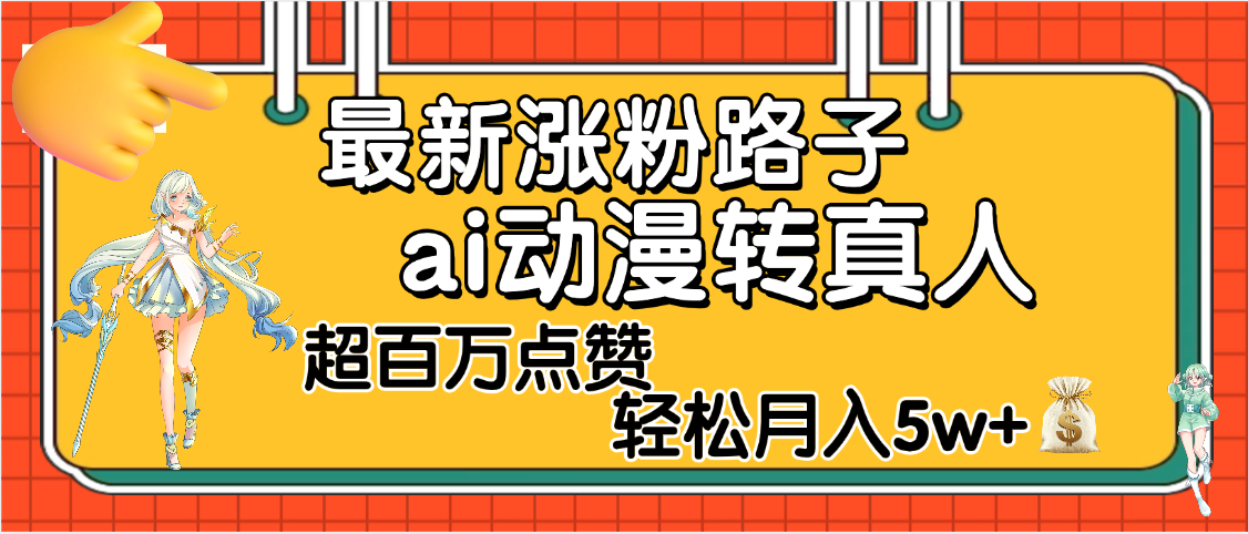 ai动漫转真人