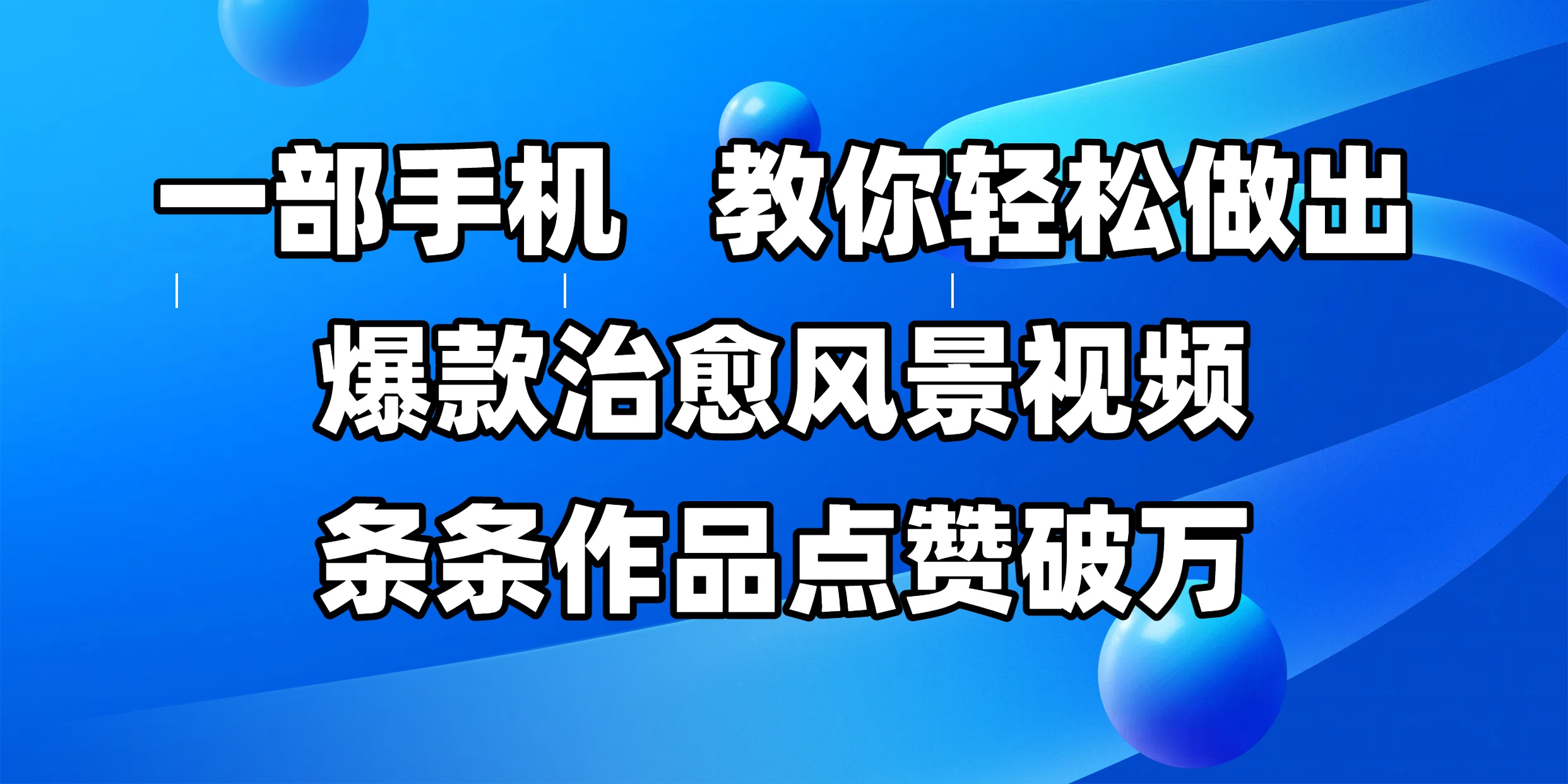 一部手机，教你轻松做出爆款治愈风