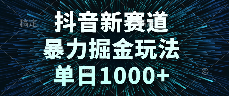 d音新赛道，掘金玩法，单日1000+