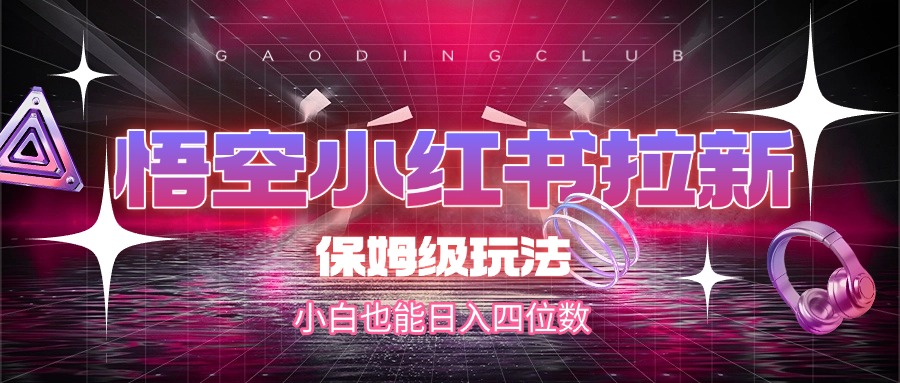 悟空拉新，保姆级玩法