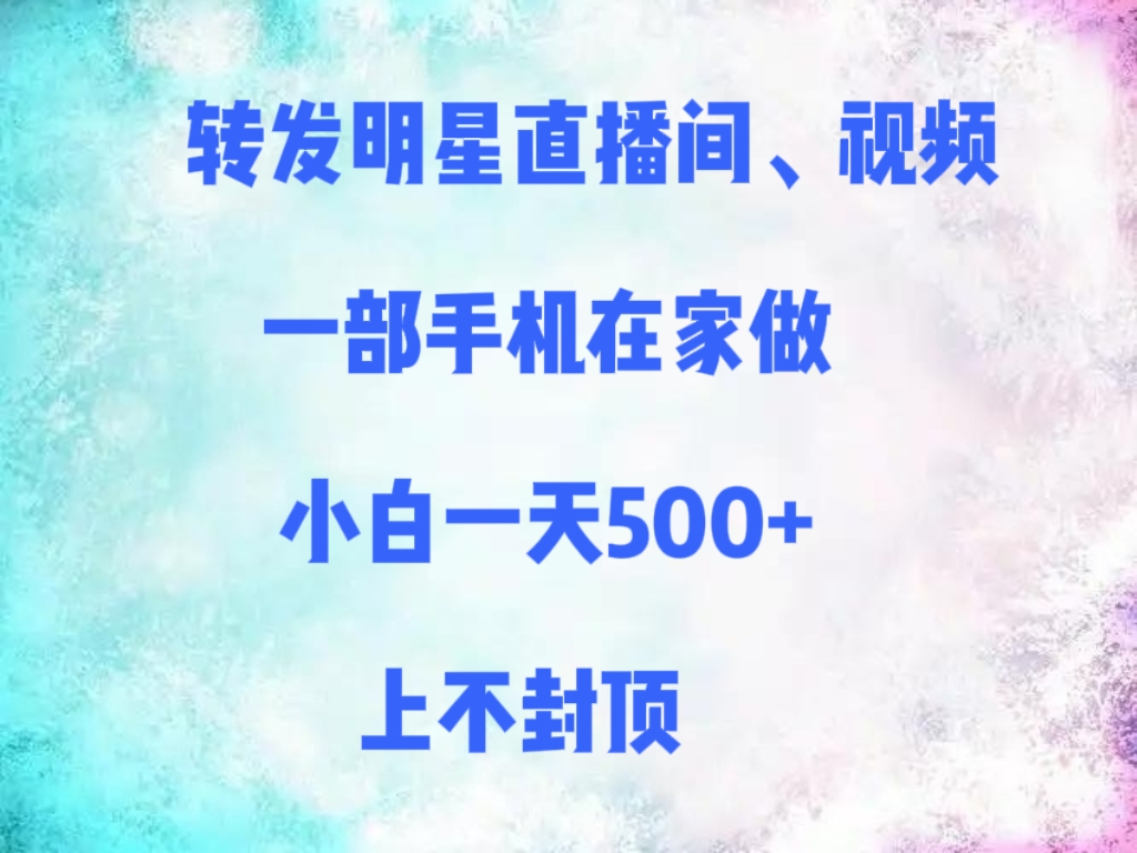 转发明星直播间、视频，一部手机在家做