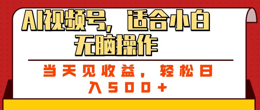 ai视频号，适合小白无脑操作，当天见收益
