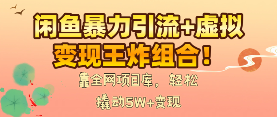 靠全网项目库，轻松撬动5W+变现