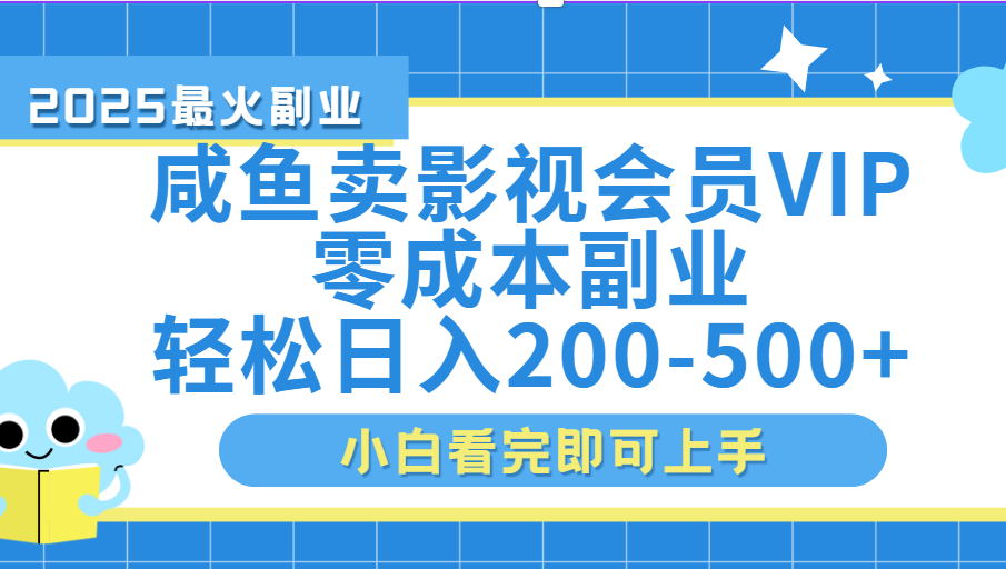 咸鱼零成本卖vip会员