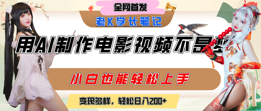 用AI制作电影不是梦，小白学会后轻松熟练上手，变现方式多样