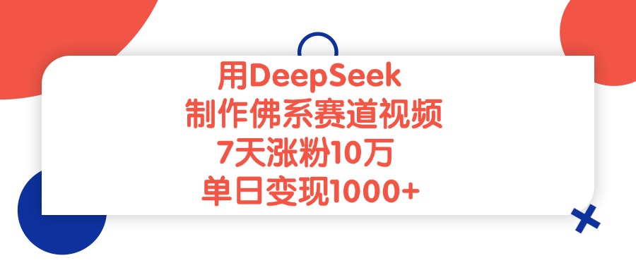 用DeepSeek制作佛系赛道视频，单日变现1000+