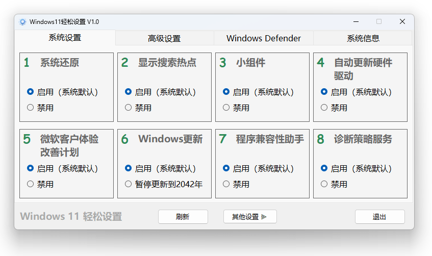 Windows 11/10 轻松设置工具 v1.11 正式版