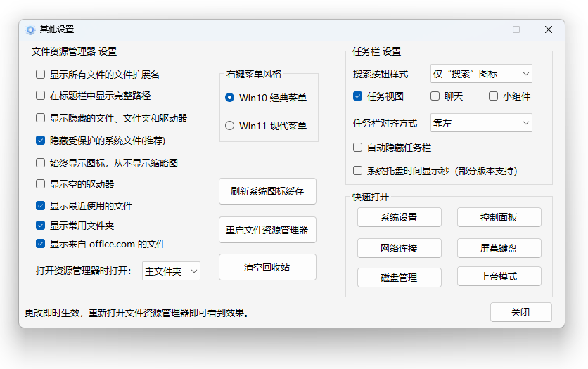 Windows 11/10 轻松设置工具 v1.11 正式版