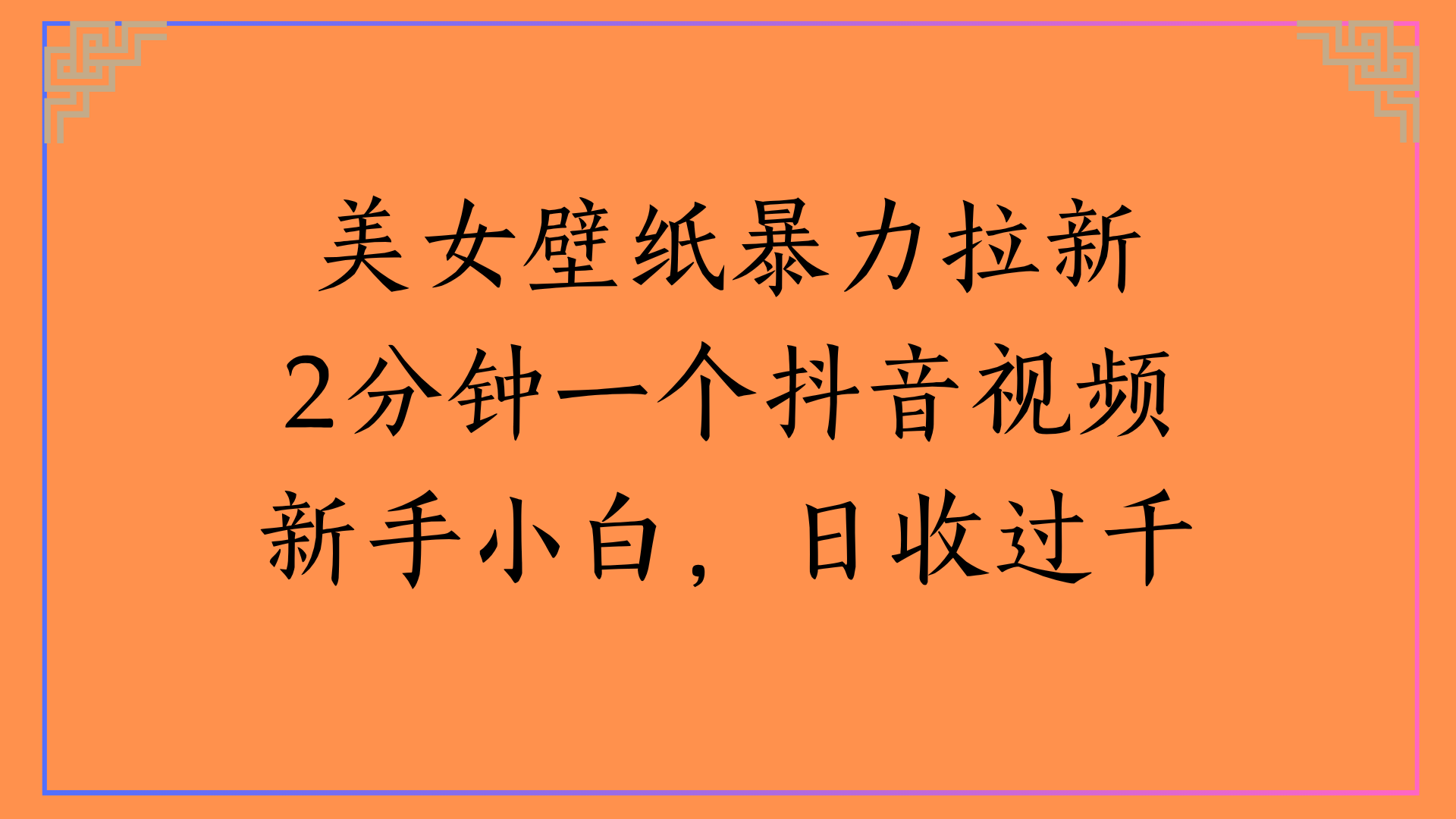 壁纸拉新2分钟一个视频新手小白