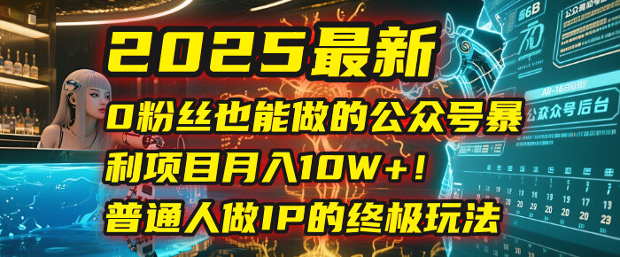 2025最新0粉丝也能做的公众号