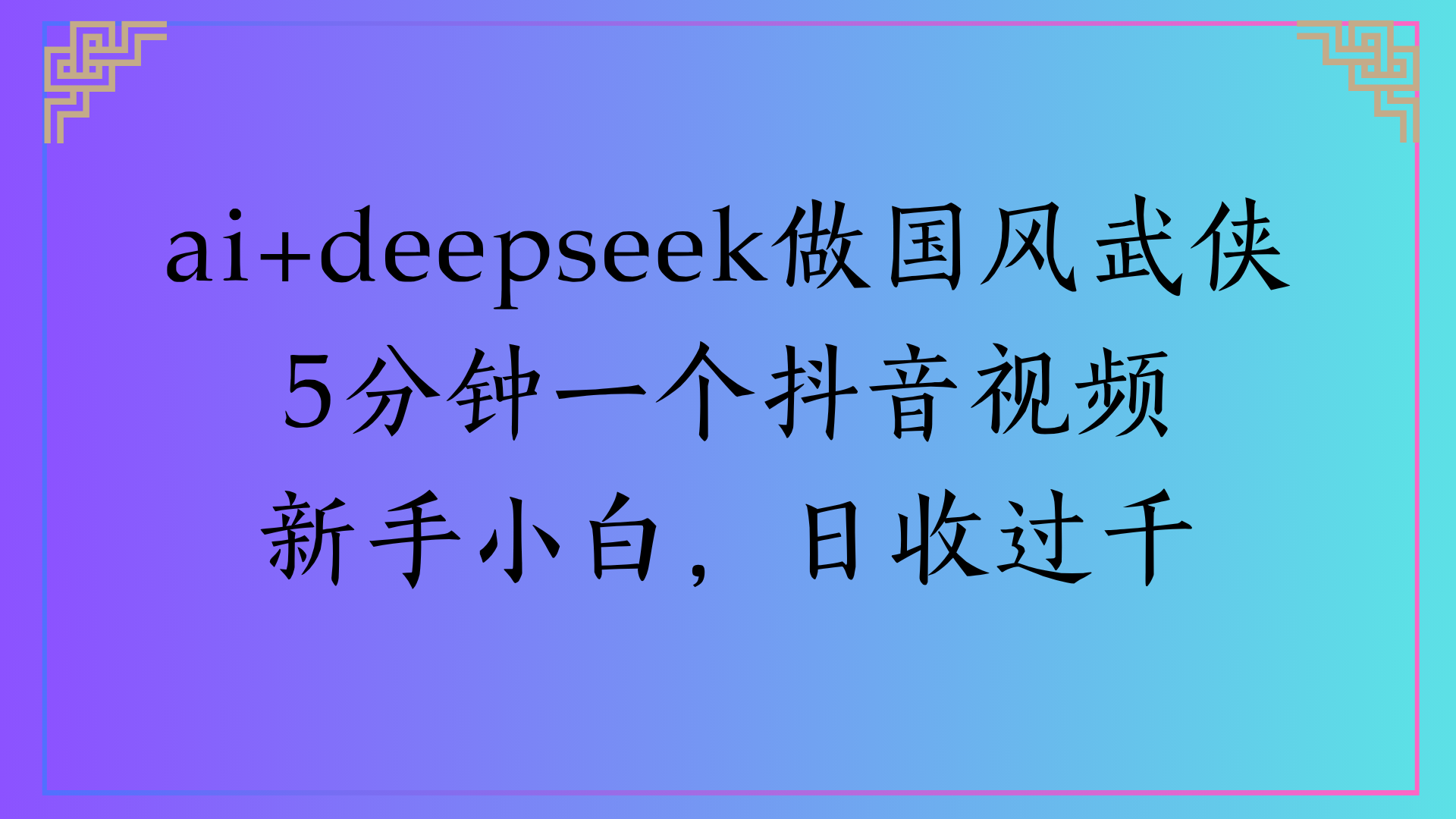 Al生成国风武侠故事狂撸视频分成