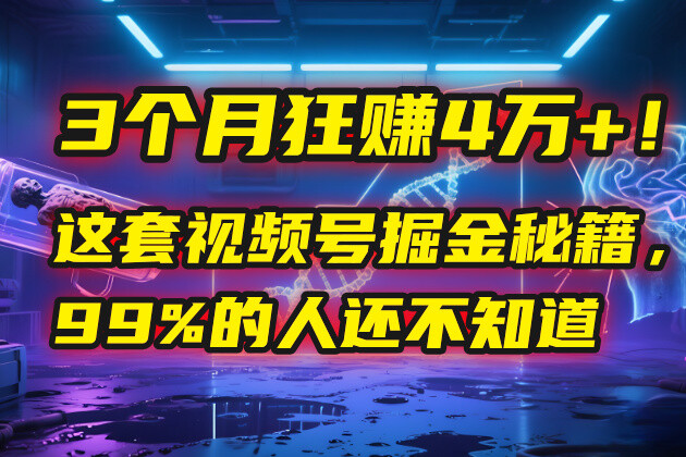 3个月，4万+！这是我最近在视频号刚拿到的结果。