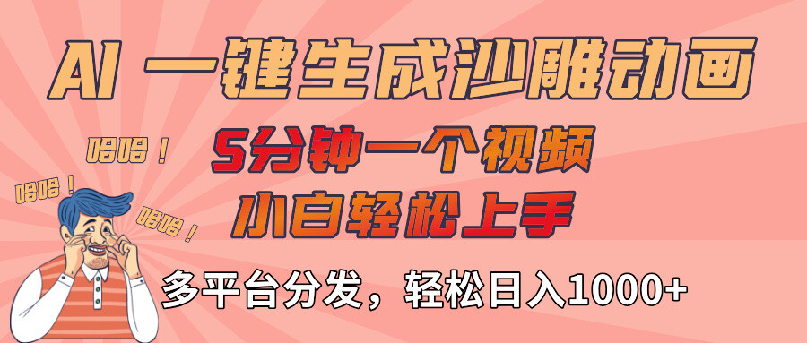 AI-键生成沙雕动画视频，五分钟一个视频多平台分发