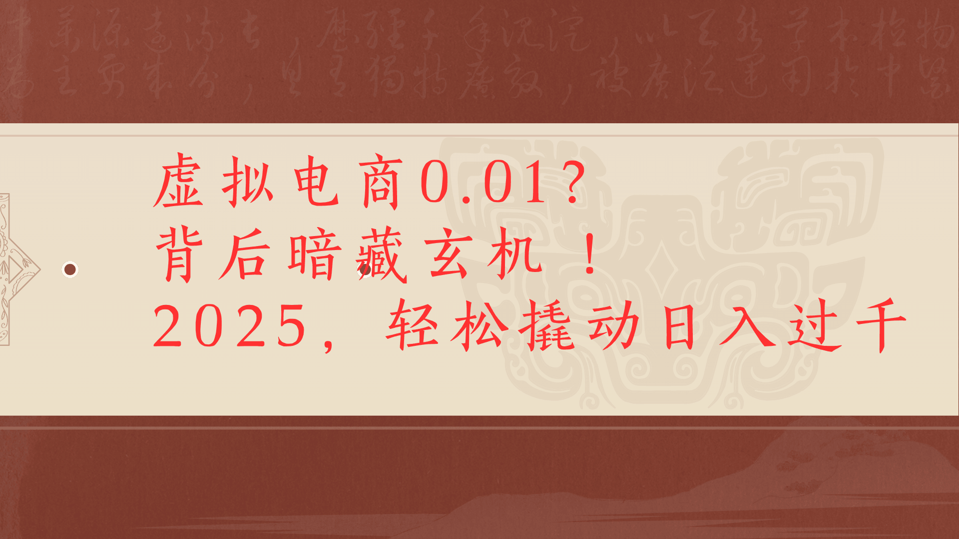 虚拟资料新玩法0成本电商项目带你扭转乾坤
