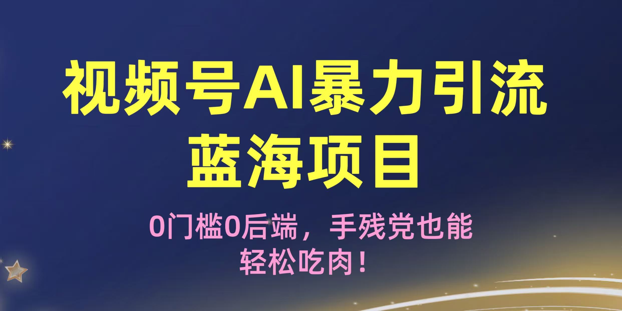 疯传！视频号AI蓝海项目，0门槛0后端，手残党也能轻松吃肉！
