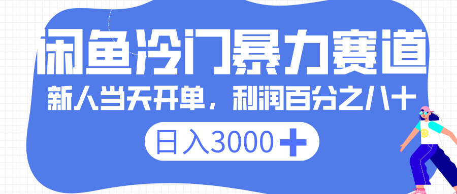 咸鱼冷门赛道，一单 80%利润