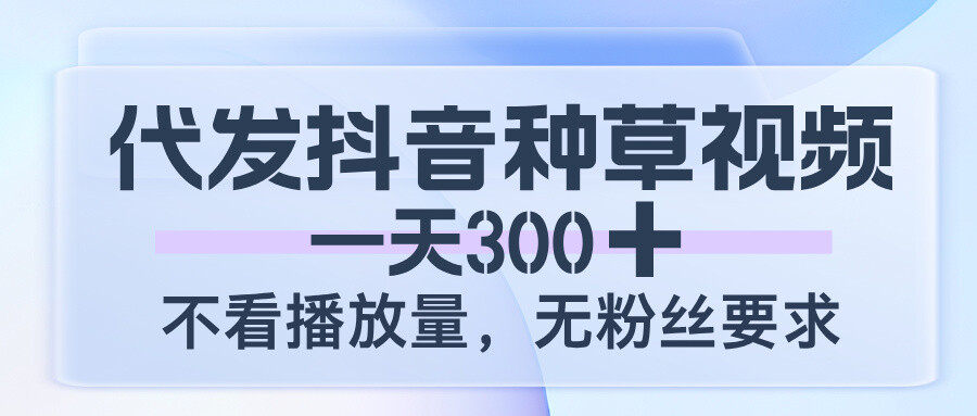 代发种草视频，一天300，不看播放量，无粉丝要求