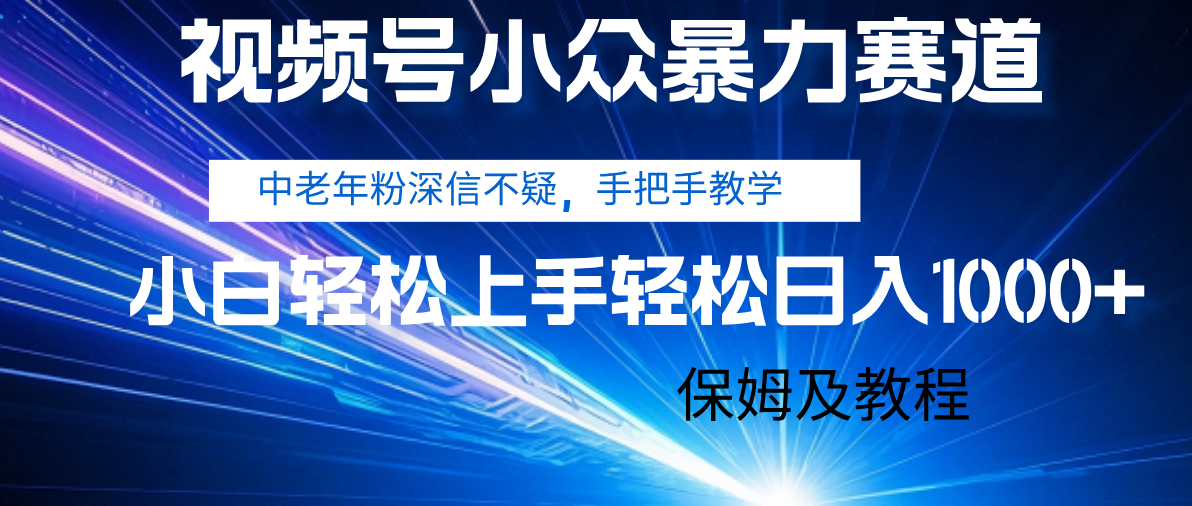 视频号小众赛道，中老年人深信不疑 手把手教学