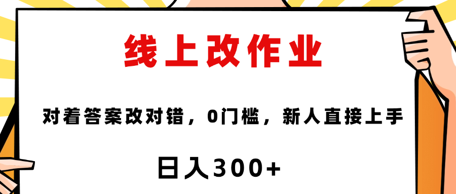 线上改作业，对着答案改就行