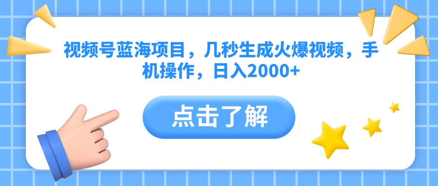视频号蓝海项目，几秒生成火爆视频